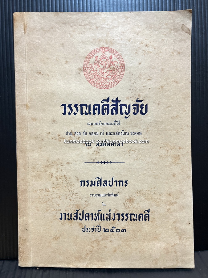 วรรณคดีสัญจัย รวมบทร้อยกรองที่ใช้อ่าน สวด ขับ กล่อม เห่ และแสดงโขน ละคอน ณ สังคีตศาลา