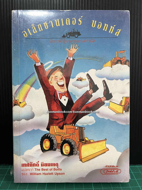 อเล็กซานเดอร์ บอทท์ส นักการค้าผู้สามารถมาแต่กำเนิด (The Best of Botts)