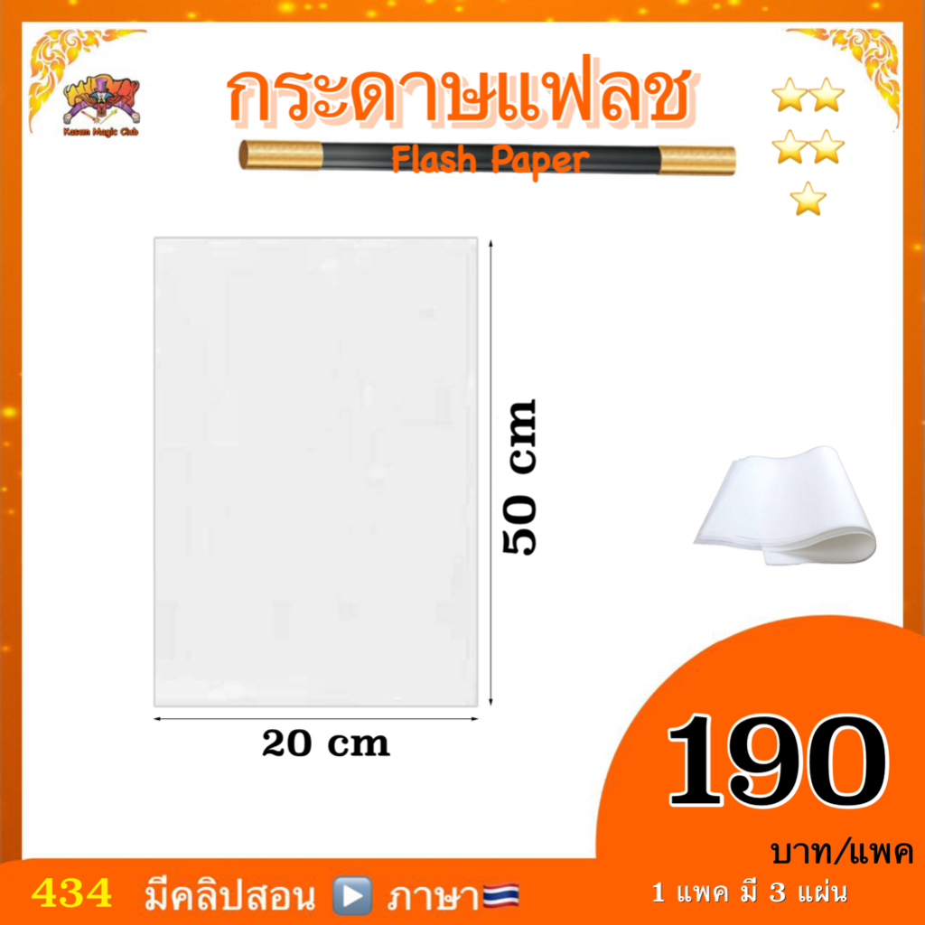 อุปกรณ์เสริมมายากล กระดาษแฟลช (Flash Paper)