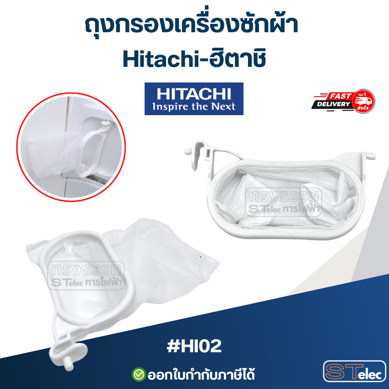 ถุงกรองเครื่องซักผ้า Hitachi-ฮิตาชิ อะไหล่เครื่องซักผ้า