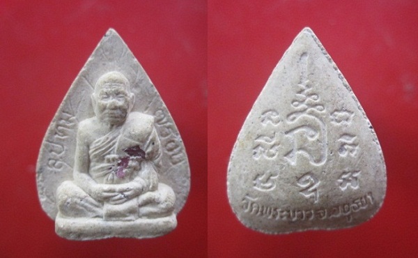 @@พระเนื้อผง รูปเหมือน หลวงปู่ทิม วัดพระขาว จ.อยุธยา @@
