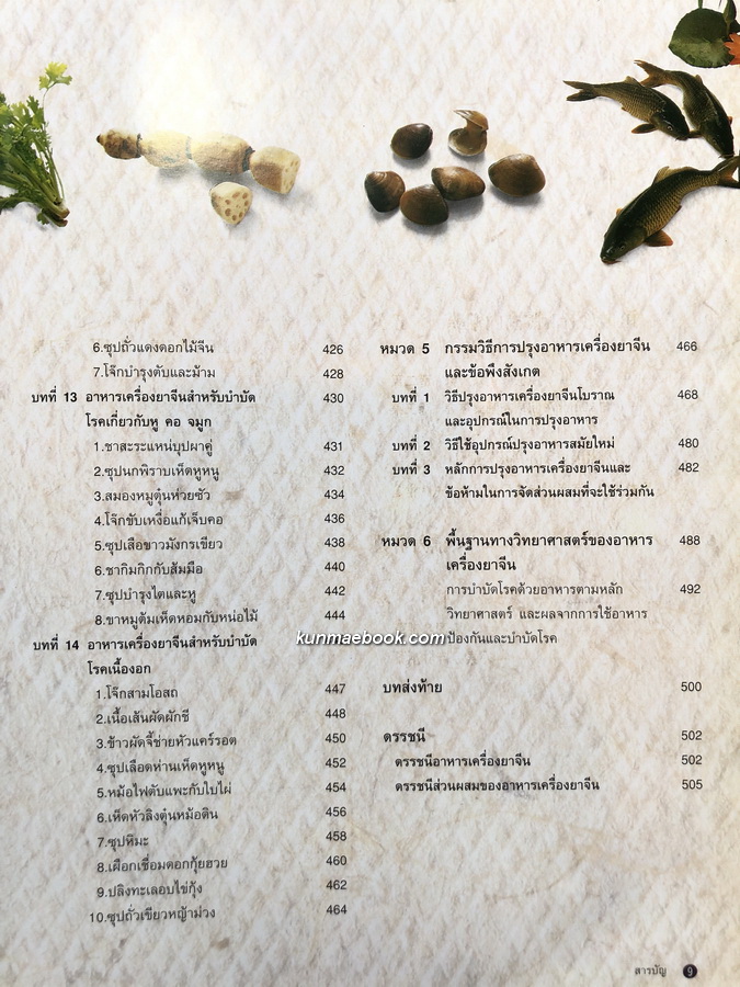 อาหารเครื่องยาจีน หลักโภชนาการ พร้อมสูตรอาหารอายุวัฒนะ