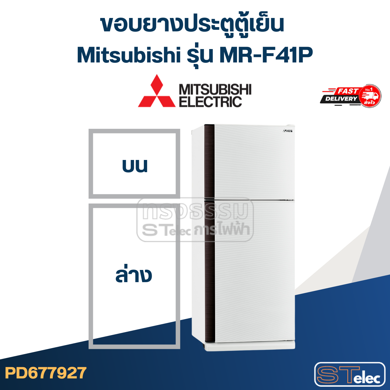 #M6 ขอบยางประตูตู้เย็น Mitsubishi รุ่น MR-F41P