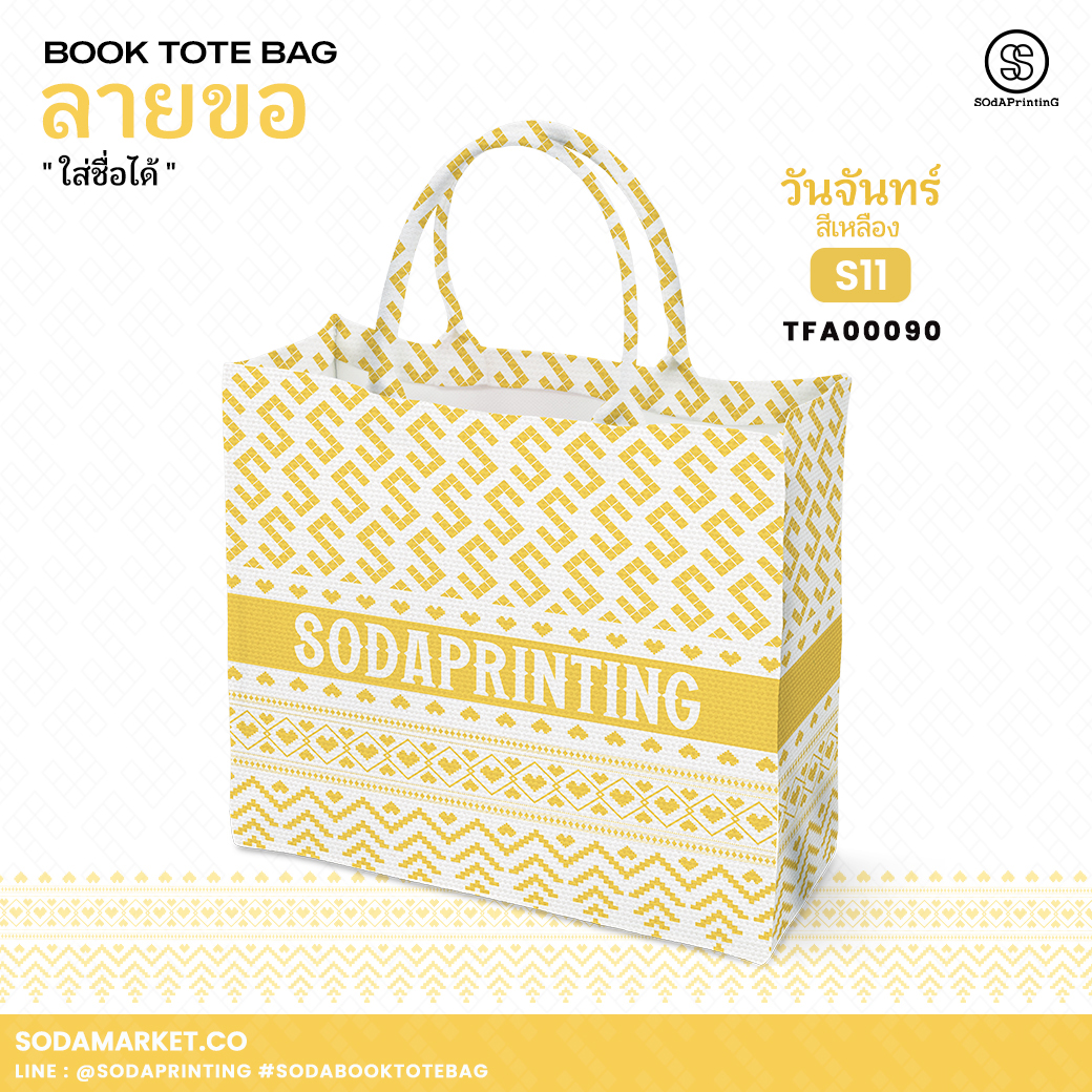 กระเป๋า ผ้าลายขอพระราชทาน Book Tote Bag รหัส TFA00080,TFA00090 #ใส่ชื่อได้ #SOdAPrintinG
