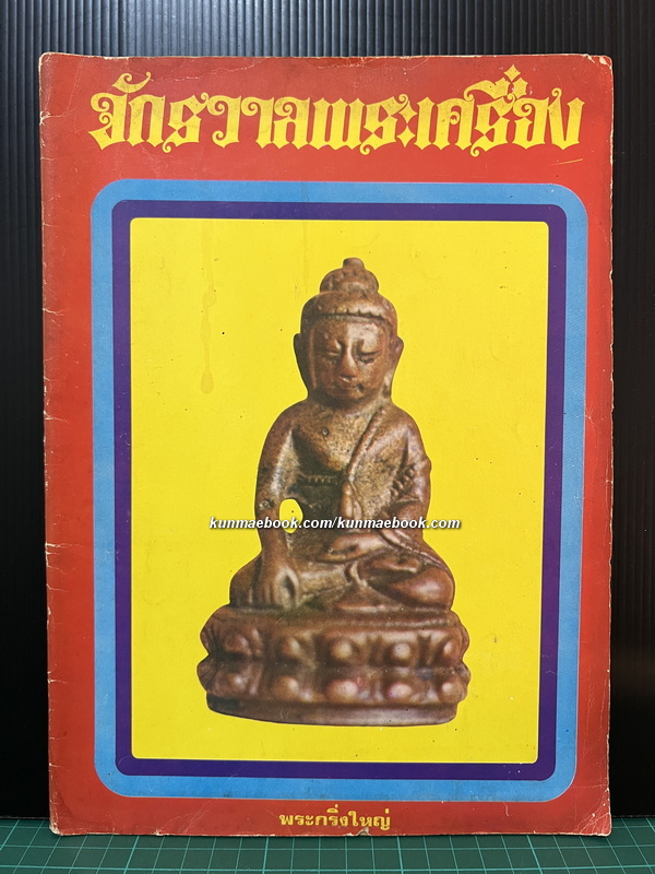 จักรวาลพระเครื่อง ฉบับปฐมฤกษ์