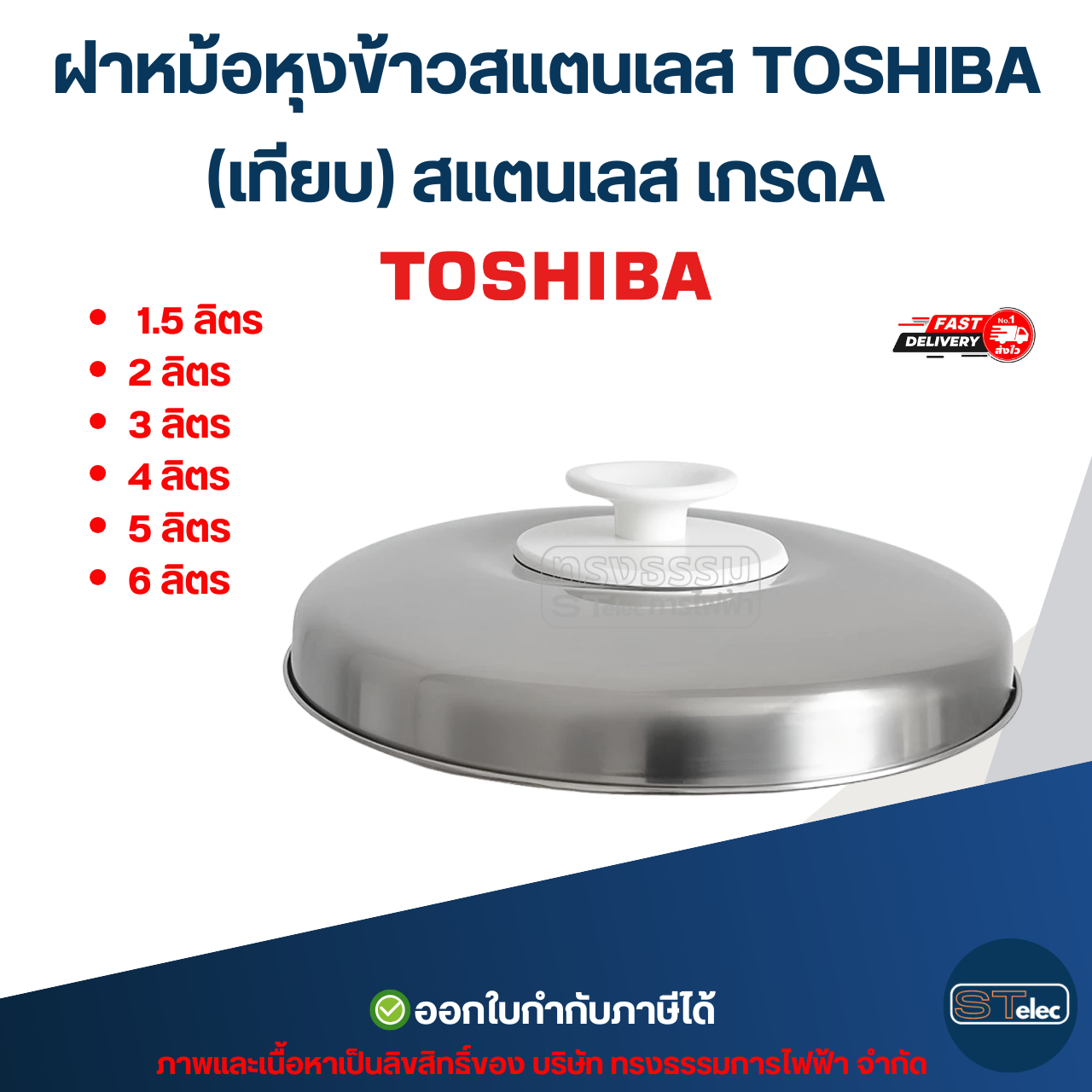 ฝาหม้อหุงข้าวสแตนเลส TOSHIBA ขนาด 1.5ลิตร / 2ลิตร / 3ลิตร / 4ลิตร / 5ลิตร / 6ลิตร (เทียบ) อะไหล่หม้อหุงข้าว