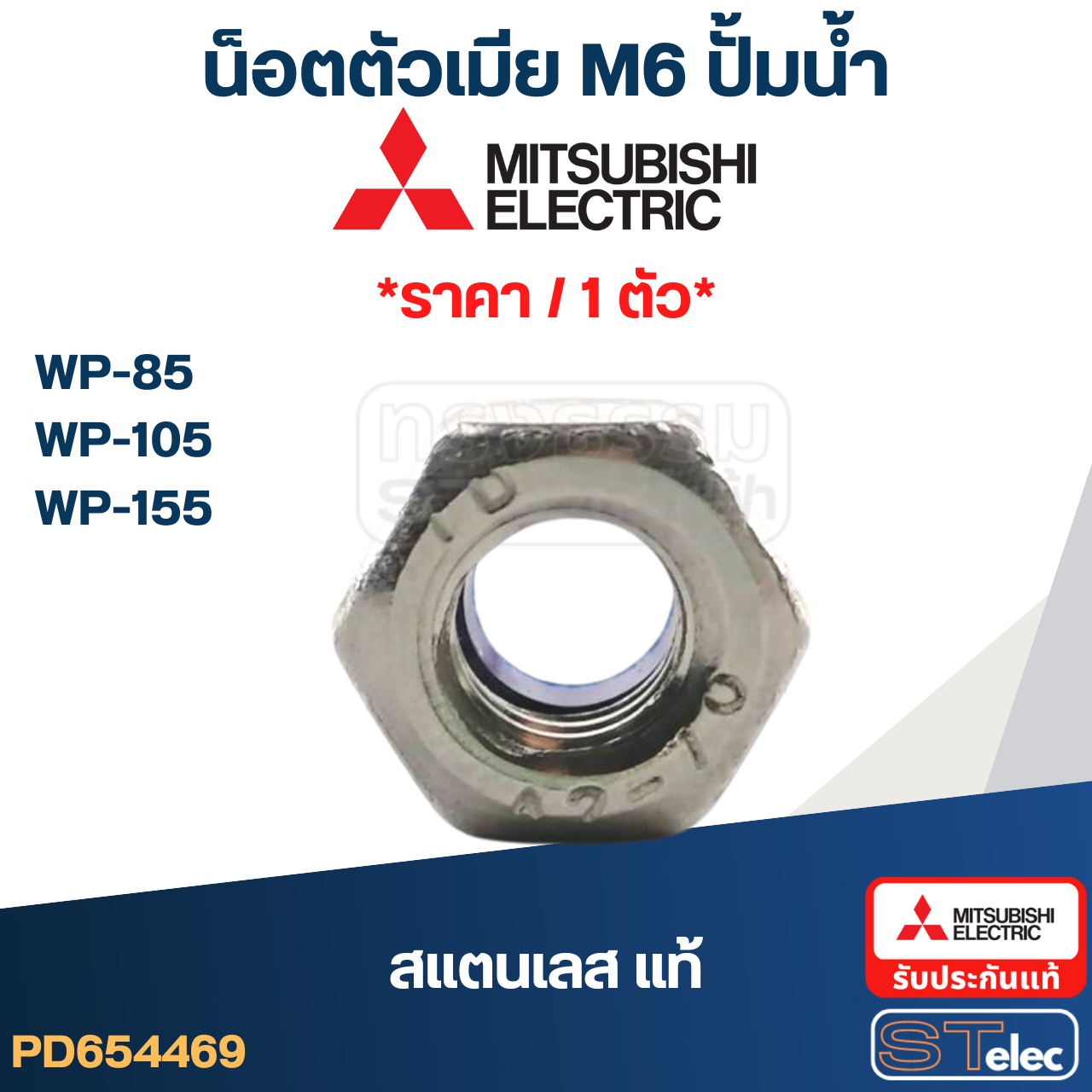 น็อตตัวเมีย M6 ปั้มน้ำ(สแตนเลส แท้)