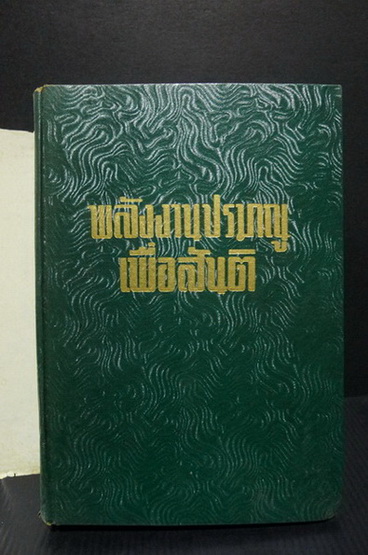 ปรมาณูเพื่อสันติ บทความของคณะกรรมการ พลังานปรมาณูเพื่อสันติ