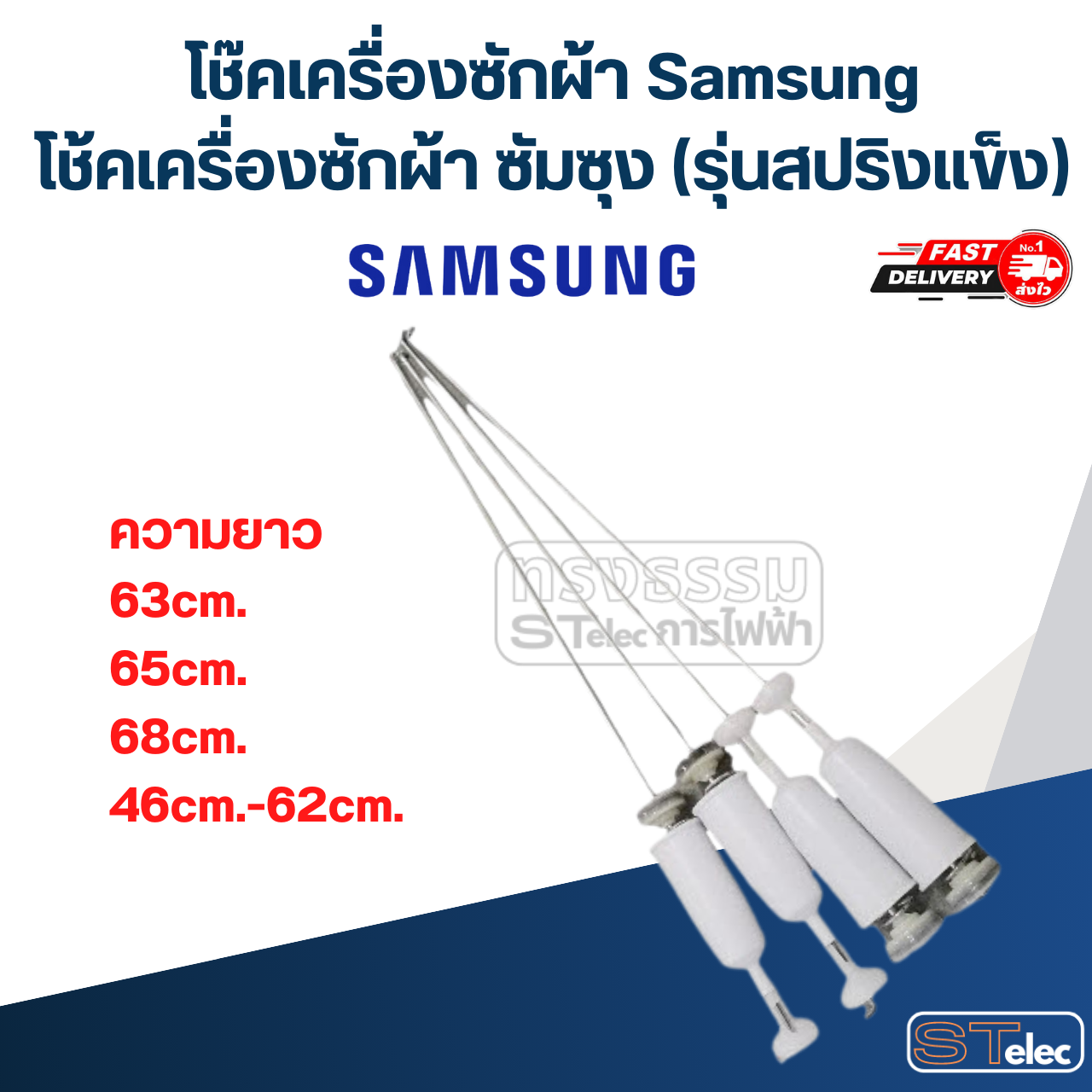 โช๊คเครื่องซักผ้า Samsung, โช้คเครื่องซักผ้า ซัมซุง (รุ่นสปริงแข็ง)