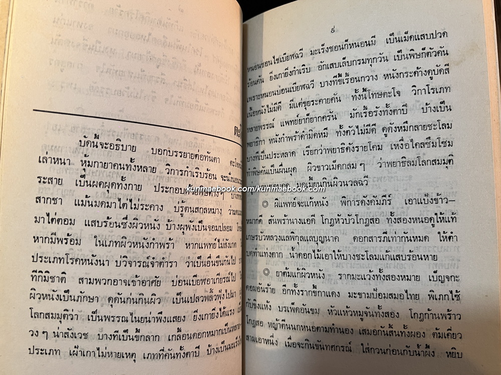 คัมภีร์แพทย์พรรณนา สมุฏฐานอาการ ๓๒