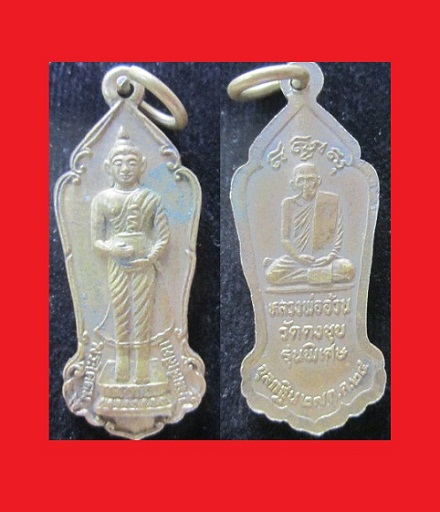 เหรียญหลวงพ่ออ้วนวัดดงขุย อ.ชนแดนจ.เพชรบูรณ์ รุ่นพิเศษ จุลกฐิน ปี2524