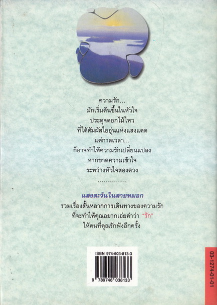 แสงตะวันในสายหมอก ผลงานของ ปิยะพร ศักดิ์เกษม (นันทพร ศานติเกษม)