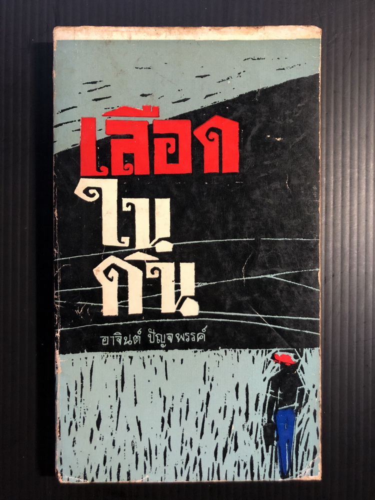 เรื่องสั้นชุดเหมืองแร่ ตอนเลือดในดิน *หนังสือดีร้อยเล่มที่คนไทยควรอ่าน*