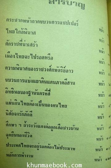 ไทยใกล้พินาศ รวบรวมโดย สหัส อินทศิริ