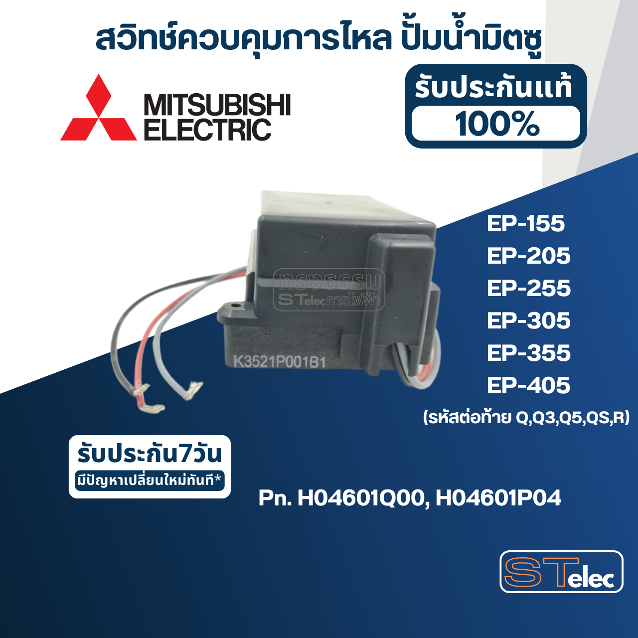 #A78 สวิทช์ควบคุมการไหล ปั้มน้ำ มิตซู EP-155, EP-205, EP-255, EP-305, EP-355, EP-405 (รหัสต่อท้าย Q,Q3,Q5,QS,R) Pn.H04601Q00 (แท้) (แทน Part no.H04601P04)