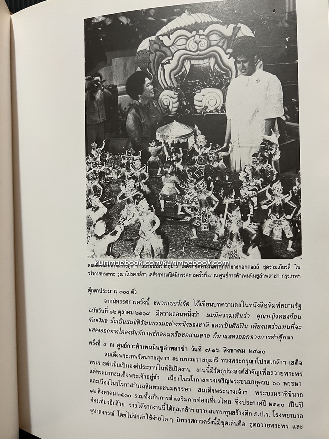 ตุ๊กตาบางกอกดอลล์ ทูตสันถวไมตรีตัวน้อย ๆ โดย คุณหญิงทองก้อน จันทวิมล *ปกแข็ง