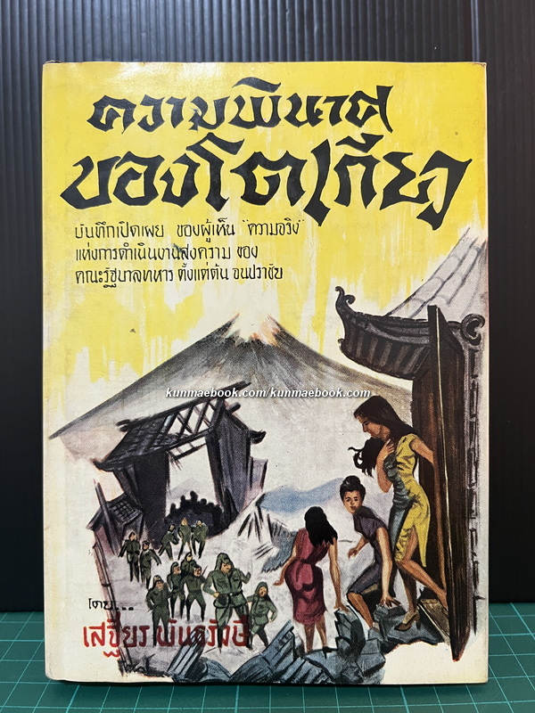 ความพินาศของโตเกียว ผลงานของ เสฐียร พันธรังษี