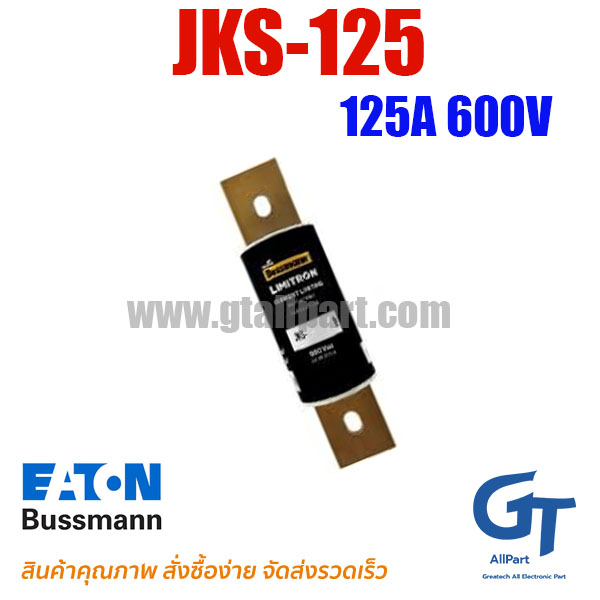 ฟิวส์เฉพาะทาง JKS-125 ,125A 600V ,Class J ,Bussmann / Eaton | ขายฟิวส์ของแท้