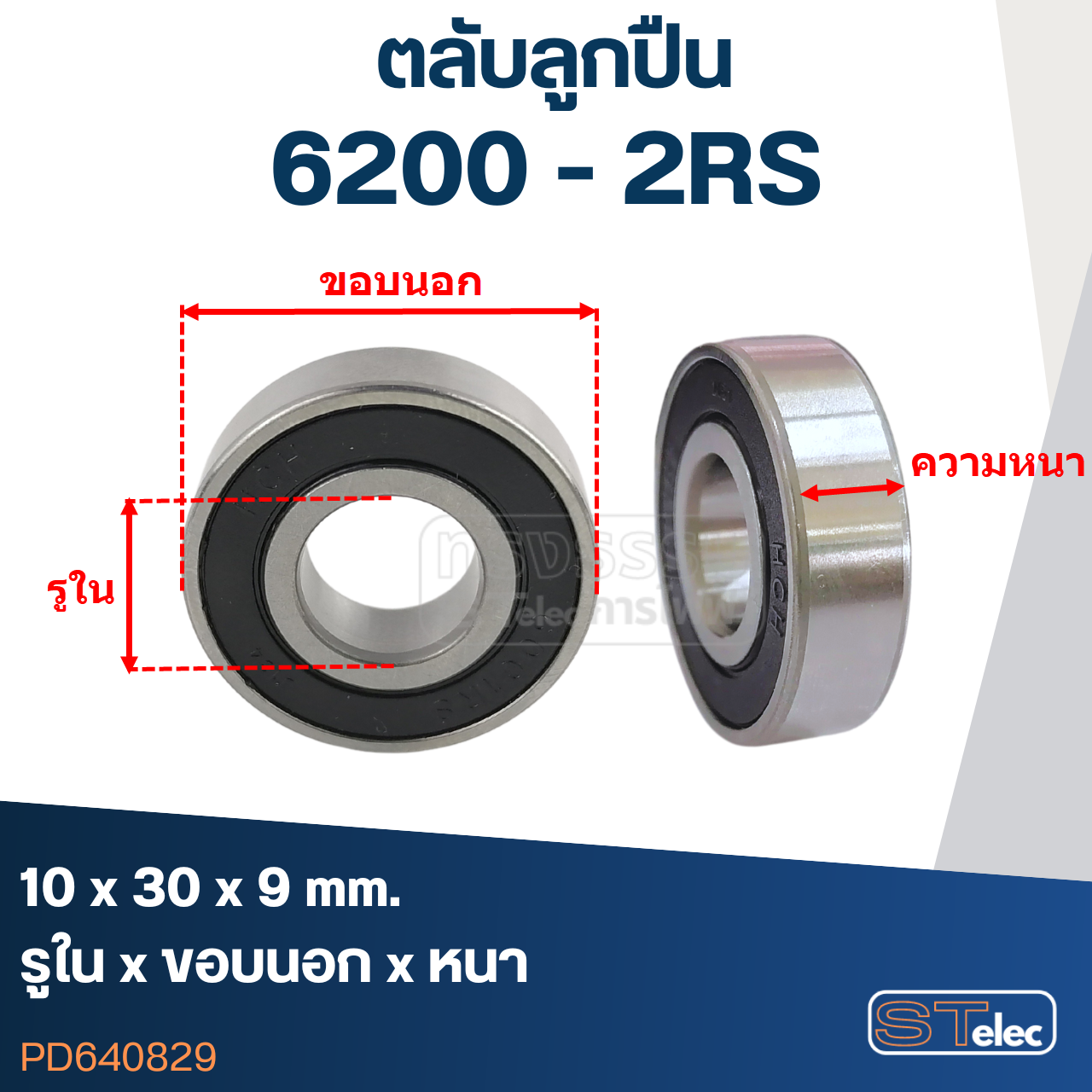 ตลับลูกปืน เบอร์ 6200(รอบสูง-เกรดA)