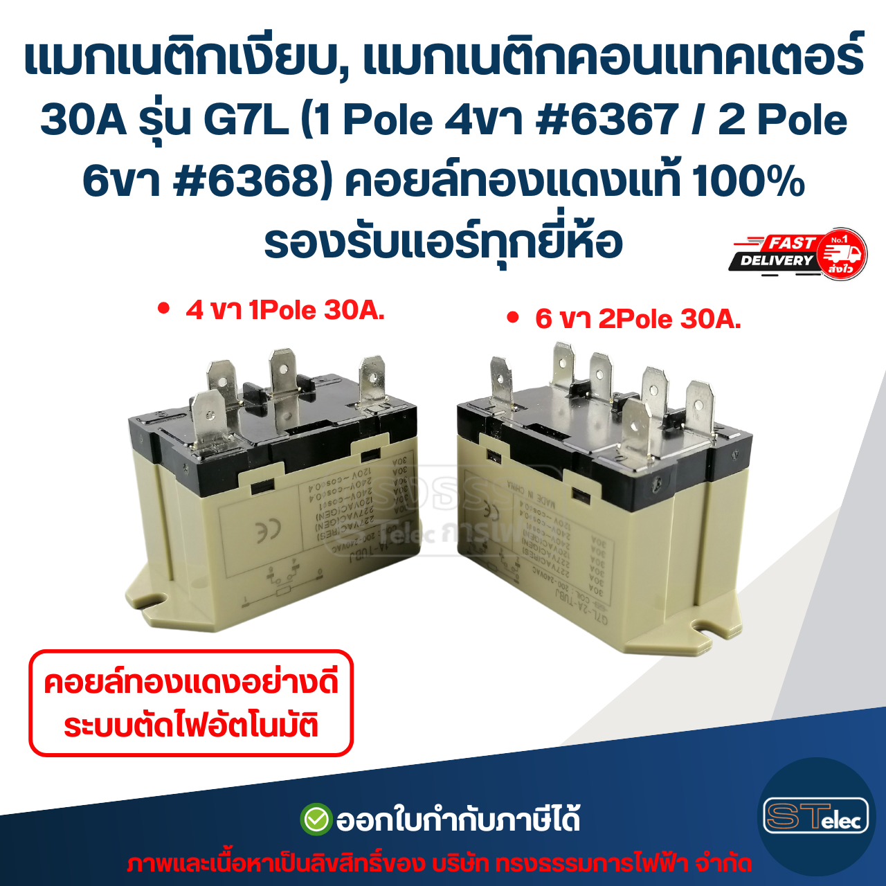 แมกเนติกเงียบ, แมกเนติกคอนแทคเตอร์ 30A รุ่น G7L (1 Pole 4ขา #6367 / 2 Pole 6ขา #6368) คอยล์ทองแดงแท้ 100% รองรับแอร์ทุกยี่ห้อ
