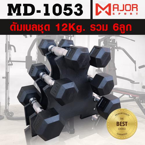 ดัมเบลหกเหลี่ยมหุ้มยาง ชุด 12Kg. พร้อมชั้นวาง พลาสติก 3 คู่ รุ่น MD-1053