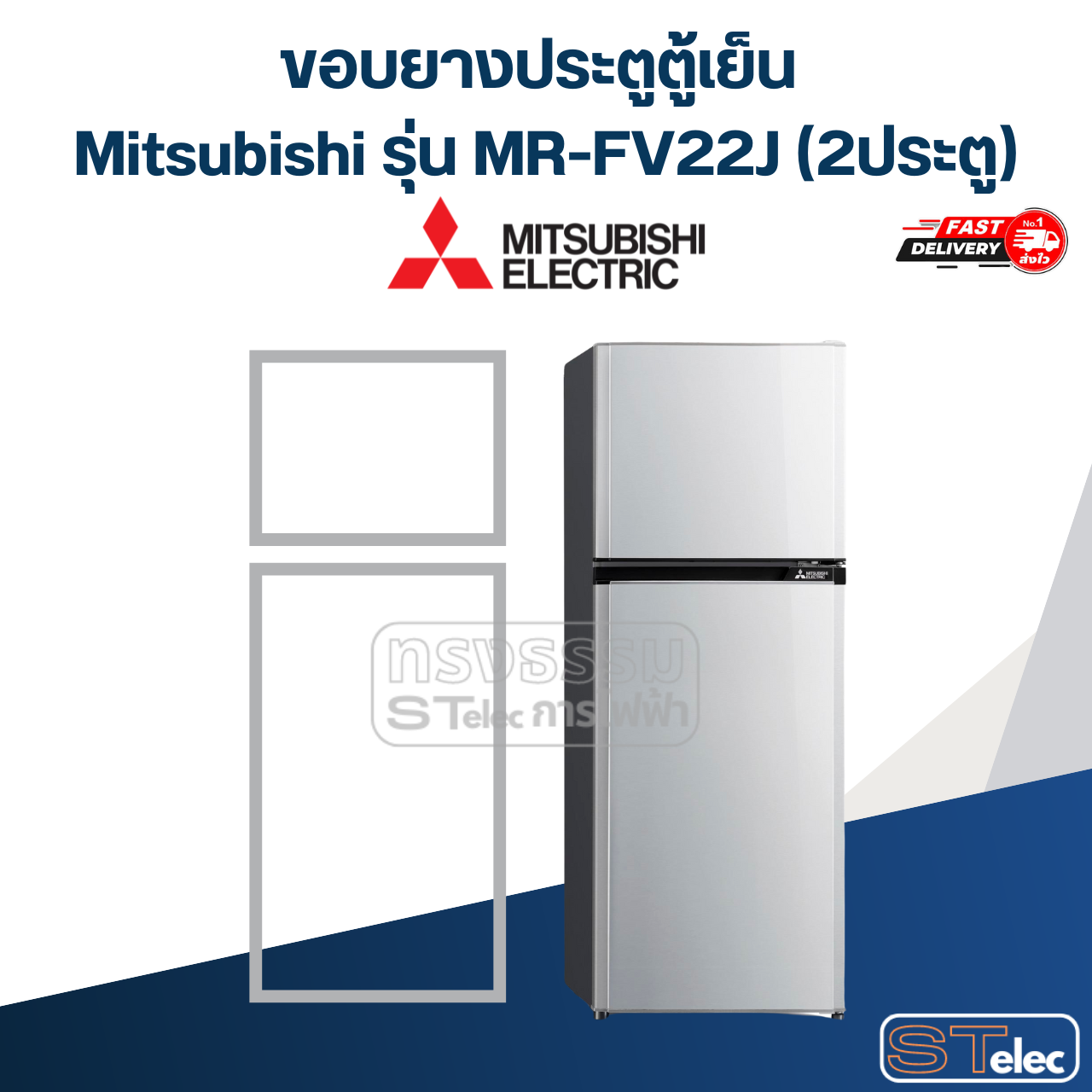 #M7 ขอบยางประตูตู้เย็น Mitsubishi รุ่น MR-FV22J (2ประตู)
