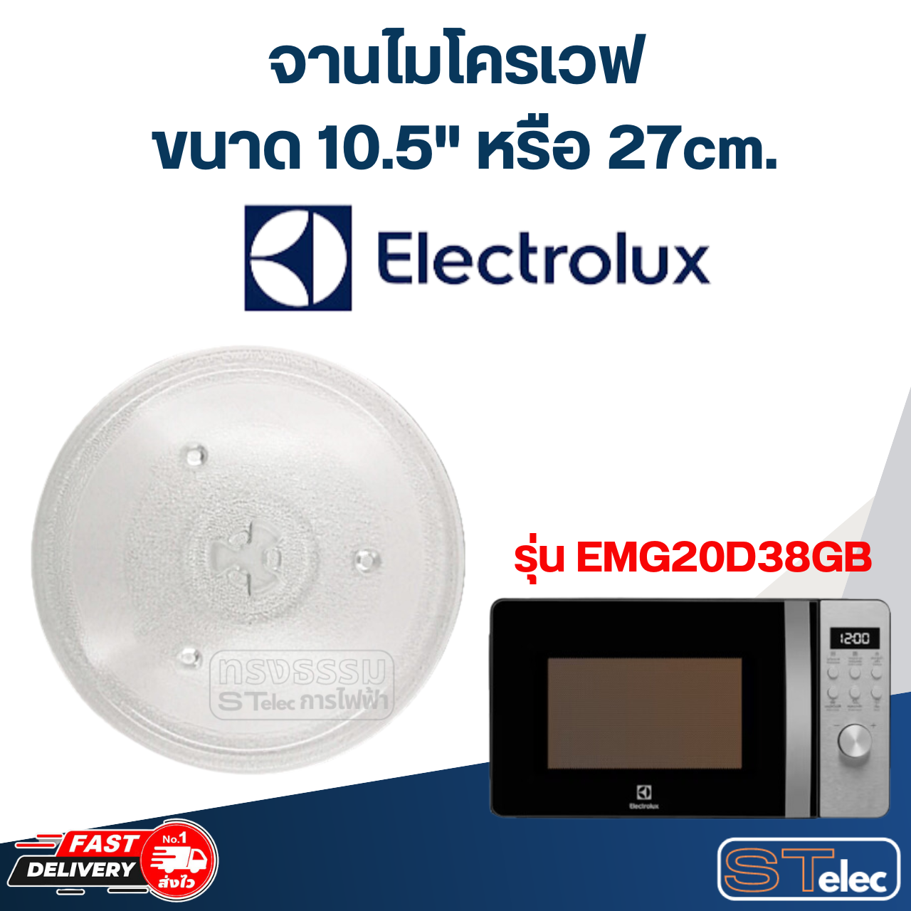 #MA02 จานไมโครเวฟ Electrolux (10.5") รุ่น EMG20D38GB