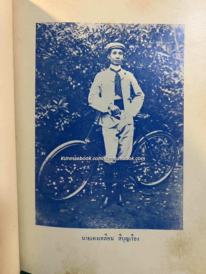 ประวัติพระถังซัมจั๋ง แปลโดย นายเคงเหลียน สีบุญเรือง / อนุสรณ์ นางแก้ว สีบุญเรือง *ภรรยาของนายเคงเหลียน