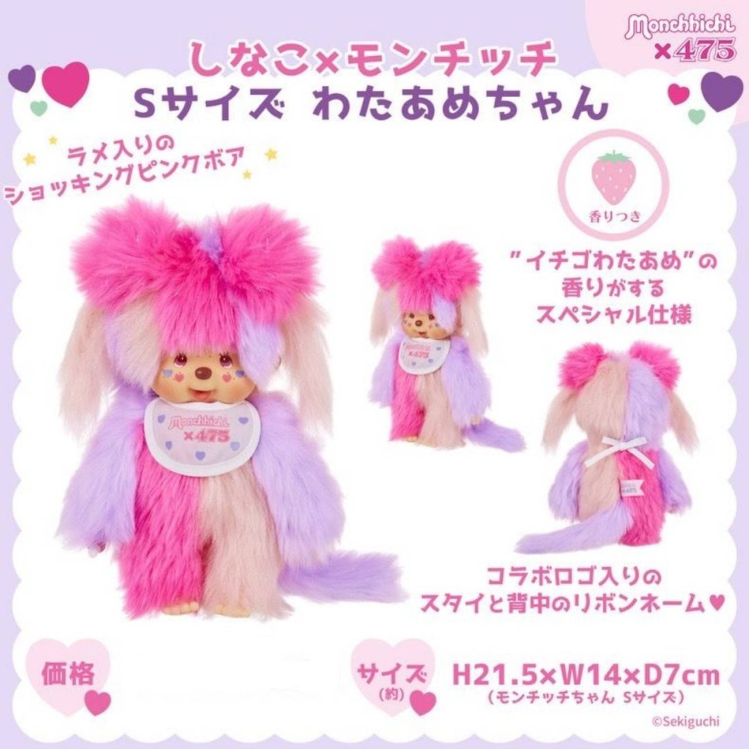 ‼️Super rare item!! Monchhichi x 475 (Shinako) สเปคพิเศษตัวตุ๊กตาจะมีกลิ่นของ "สายไหมสตรอเบอร์รี่" ของแท้ 100%