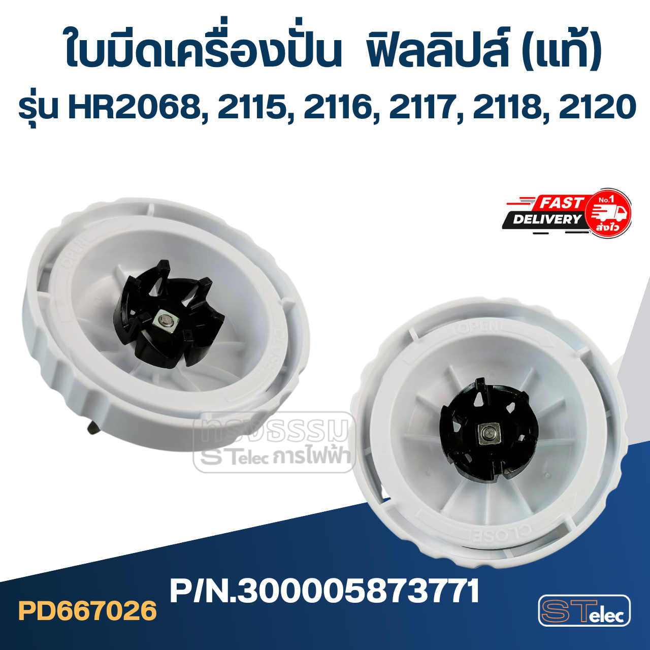 ใบมีดเครื่องปั่น ฟิลลิปส์ (PHILLIPS) รุ่น HR2068, 2115, 2116, 2117, 2118, 2120 Pn.300005873771 (แท้)
