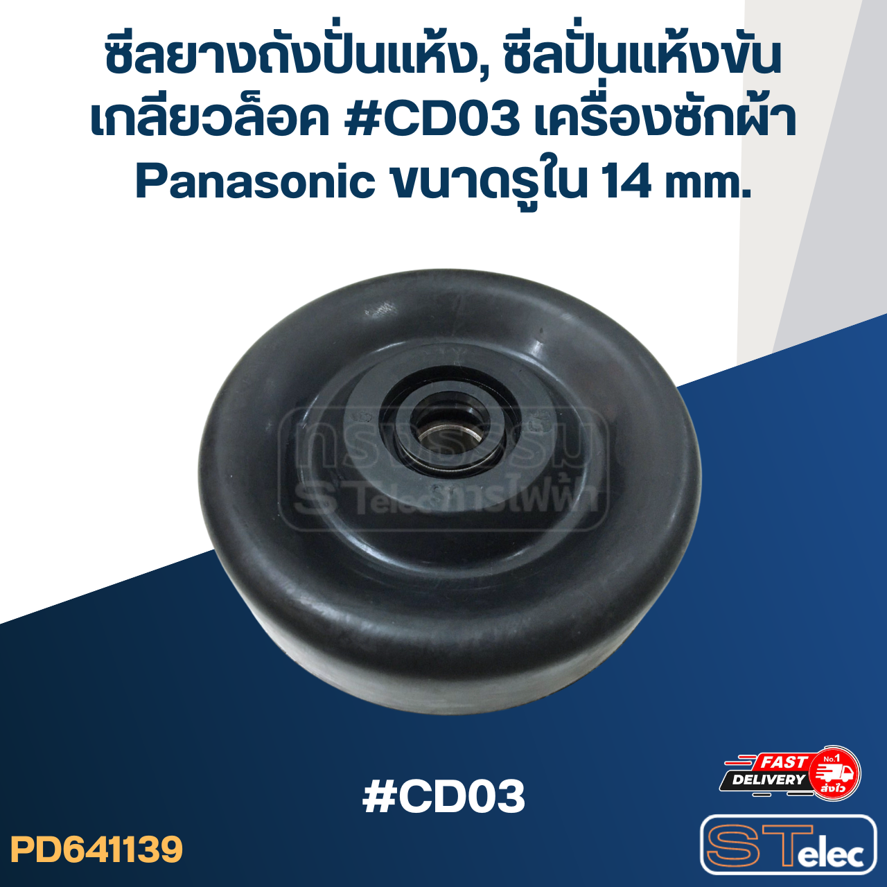 ซีลยางถังปั่นแห้ง, ซีลปั่นแห้งขันเกลียวล็อค #CD03 เครื่องซักผ้า Panasonic ขนาดรูใน 14 mm. อะไหล่เครื่องซักผ้า