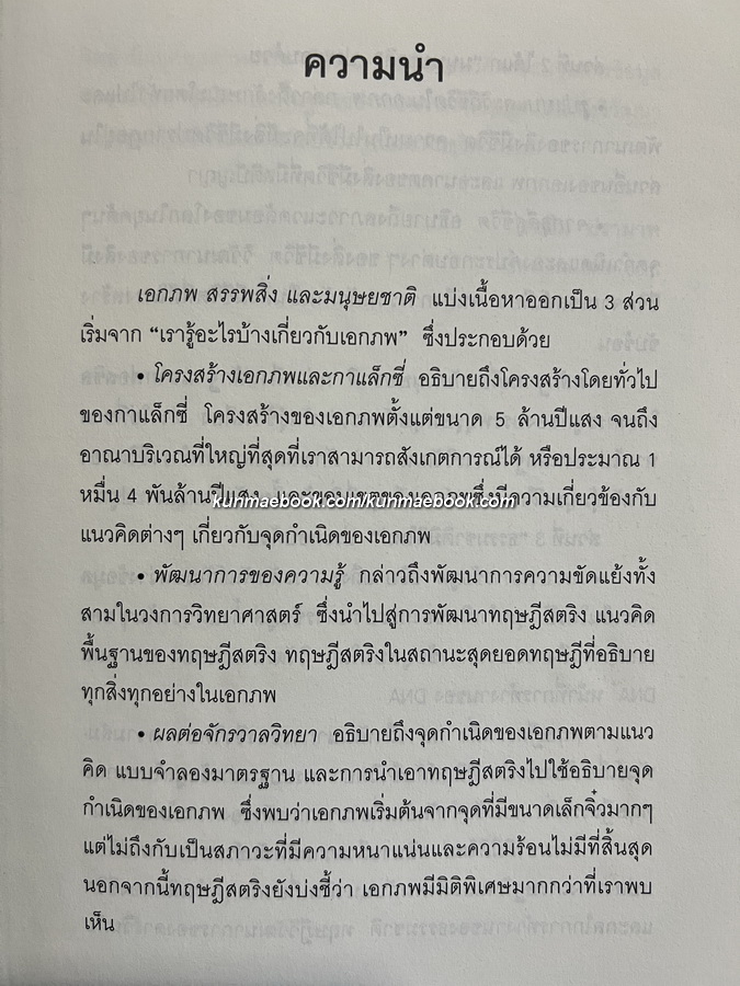 เอกภพ สรรพสิ่ง และมนุษยชาติ รอฮีม ปรามาท แปลจากเรื่อง ( Beyond Einstein )