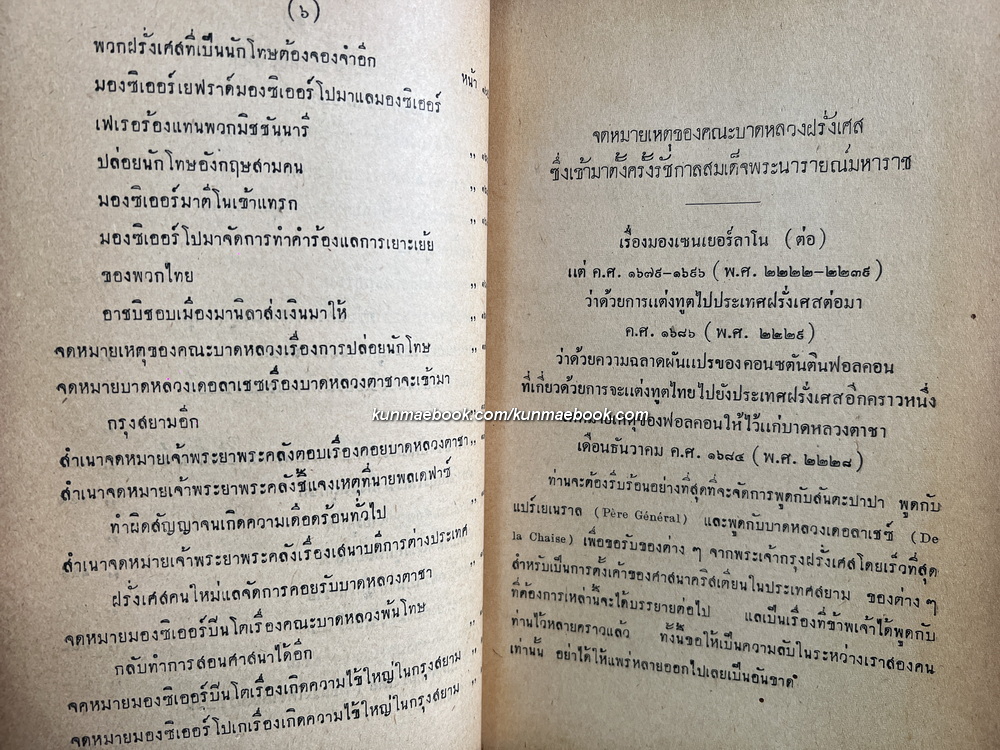 ประชุมพงศาวดาร ภาคที่ 35 เรื่องจดหมายเหตุของคณะบาดหลวงฝรั่งเศส ซึ่งเข้ามาตั้งครั้งแผ่นดินสมเด็จพระนารายณ์มหาราช ภาค 2