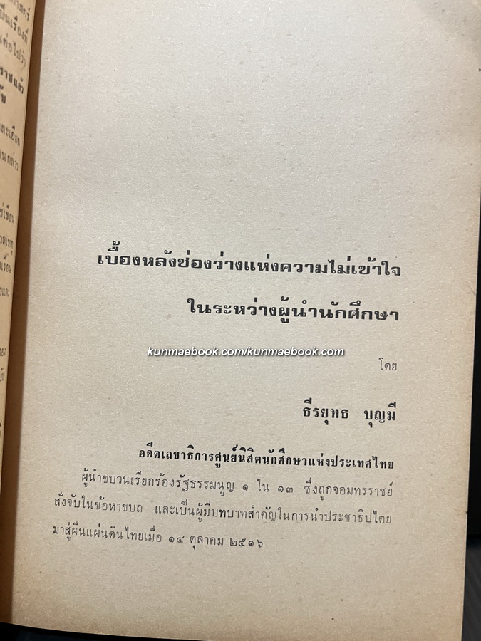 ล้มทรราช รวบรวมเหตุการณ์วันนองเลือด 14 ตุลา 2516 โดย สนพ.เรือใบ