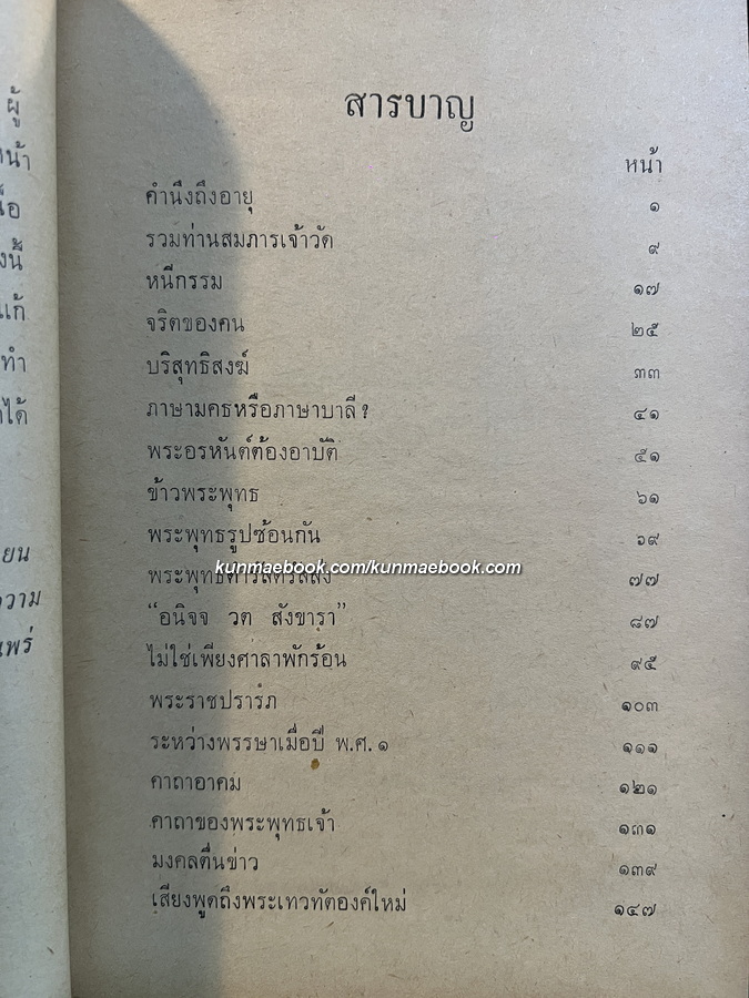 พระพุทธศาสนา สำหรับใครก็ได้ จากสยามรัฐสัปดาห์วิจารณ์ โดย คามหุโณ ( จำรัส ดวงธิสาร )