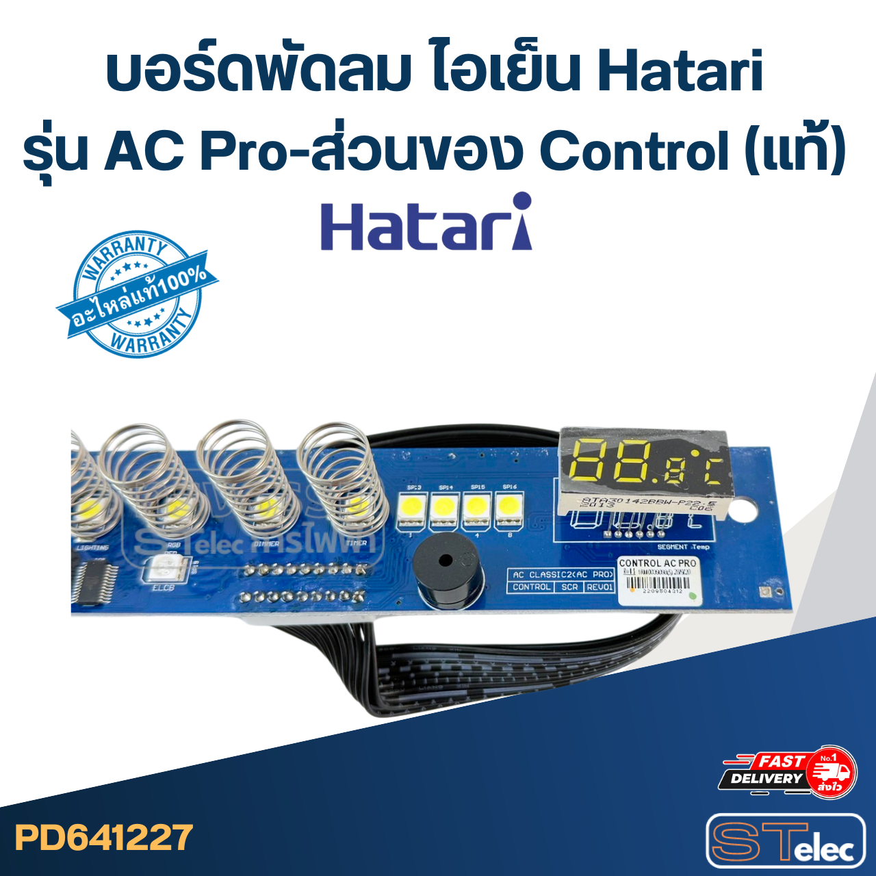 บอร์ดพัดลม ไอเย็น Hatari รุ่น AC Pro-ส่วนของ Control(แท้)