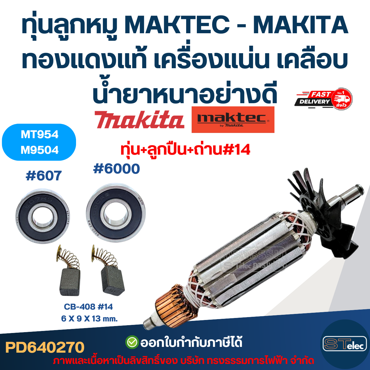 ทุ่นลูกหมู MAKTEC - MAKITA รุ่น MT954, M9504 ทองแดงแท้ เครื่องแน่น เคลือบน้ำยาหนาอย่างดี