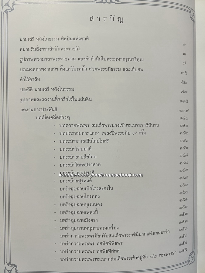หนังสืออนุสรณ์ นายเสรี หวังในธรรม ศิลปินแห่งชาติ