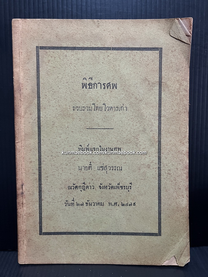 พิธีการศพ รวบรวมโดยโวหารเก่า พิมพ์แจกในงานศพ นายตี๋ แซ่สุวรรณ พ.ศ.2479