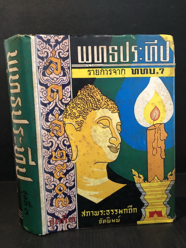 พุทธประทีป ชุดที่ 3 จากรายการ ททบ.7