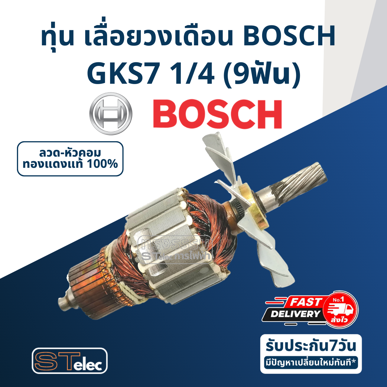 ทุ่น เลื่อยวงเดือน BOSCH บอช รุ่น GKS7 1/4 (9ฟัน)
