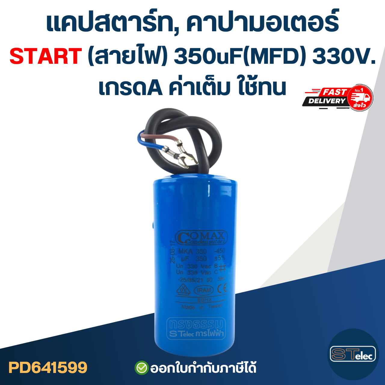 แคปสตาร์ท, คาปามอเตอร์ START(สายไฟ) 350uF(MFD) 330V. เกรดA ค่าเต็ม ใช้ทน