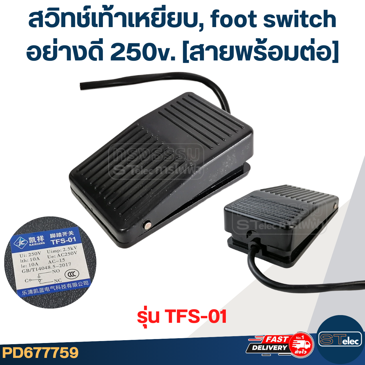 สวิทช์เท้าเหยียบ, foot switch อย่างดี 250v. (สายพร้อมต่อ)