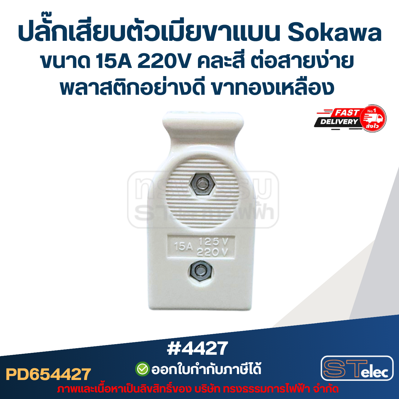 ปลั๊กเสียบตัวเมียขาแบน Sokawa #4427 ขนาด 15A 220V คละสี ต่อสายง่าย พลาสติกอย่างดี ขาทองเหลือง