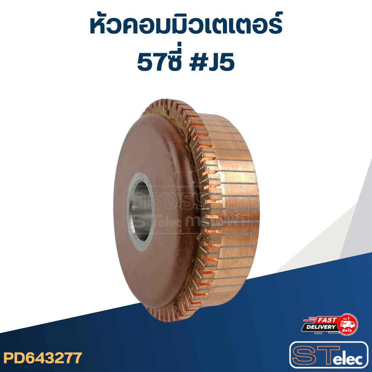 หัวคอมมิวเตเตอร์ 57ซี่ #J5 (แข็งแรง ทนทาน)