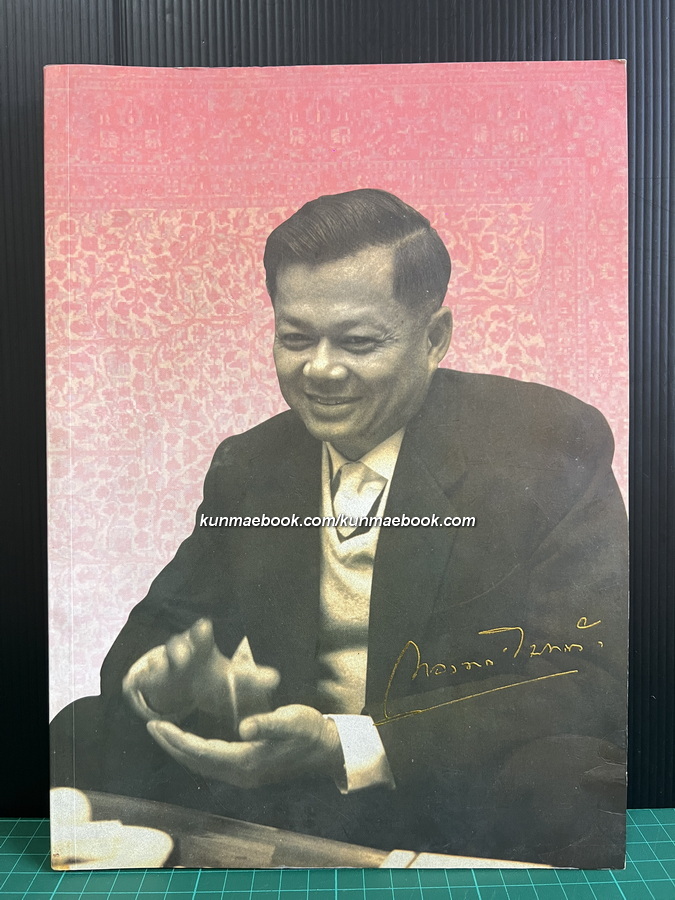 อนุสรณ์ นายทองทศ อินทรทัต *ผู้สร้าง ' โผน กิ่งเพชร ' แชมป์โลกคนแรกให้กับชาวไทย
