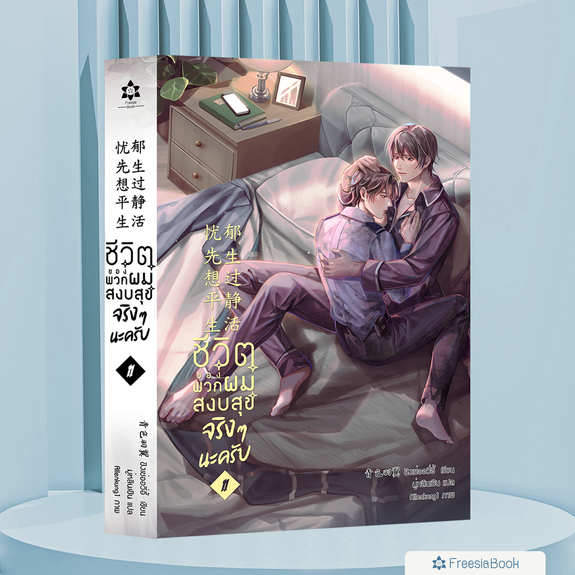 หนังสือ ชีวิตของพวกผมสงบสุขจริงๆนะครับ เล่ม 2