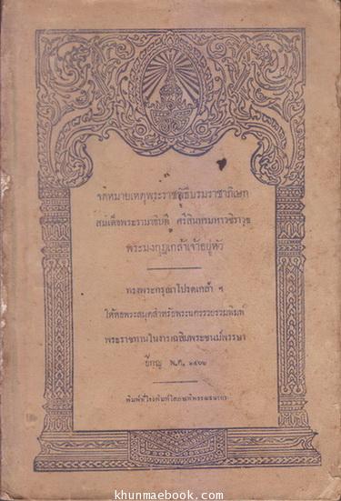 ดหมายเหตุพระราชพิธีบรมราชาภิเษก สมเด็จพระรามาธิบดี ศรีสินทรมหาวชิราวุธ พระมงกุฎเกล้าเจ้าอยู่หัว *พ.ศ.2466