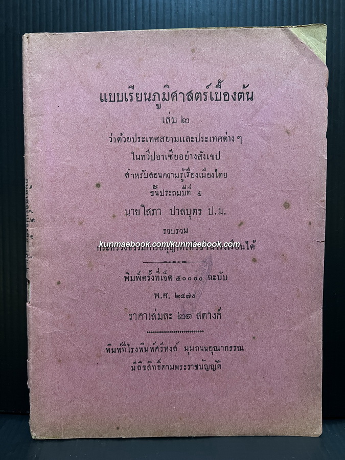 แบบเรียนภูมิศาสตร์เบื้องต้น เล่ม ๒ นายโสภา ปาลบุตร รวบรวม ( รองอำมาตย์ตรี โสภา ปาลบุตร )
