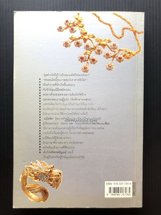 ศรีสรรพ์อัญมณี ผลงานของ มณิขจิต